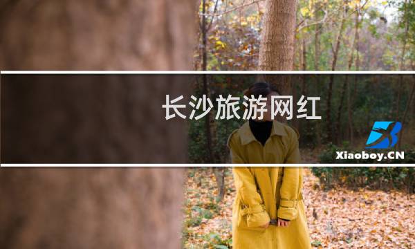 长沙旅游网红