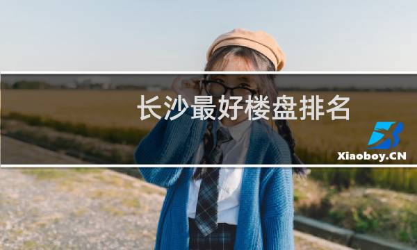 长沙最好楼盘排名