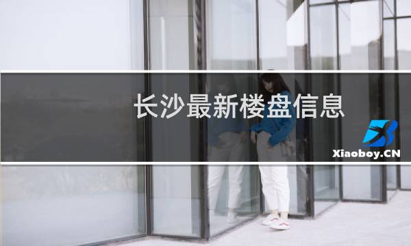 长沙最新楼盘信息