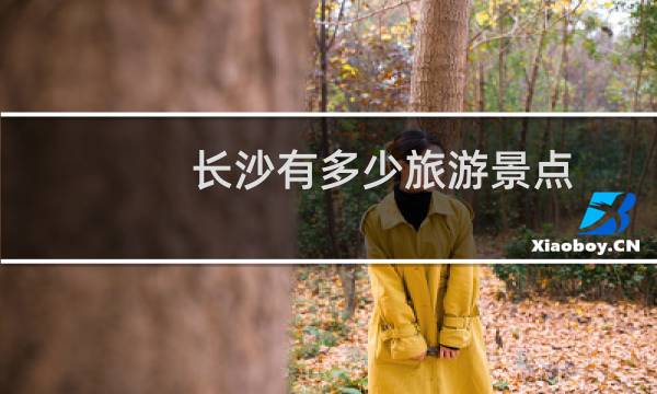长沙有多少旅游景点
