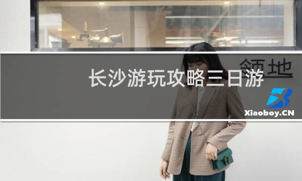 长沙游玩攻略三日游