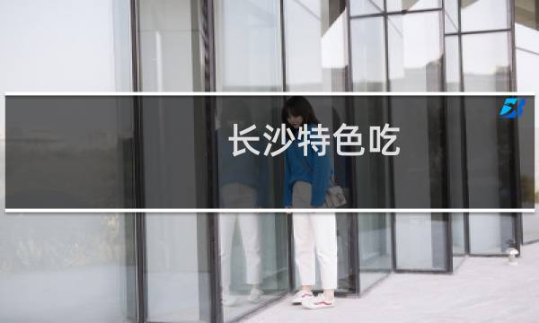 长沙特色吃