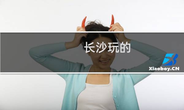 長沙玩的