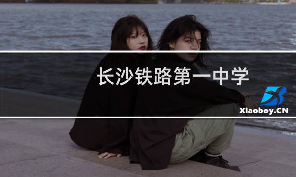 长沙铁路第一中学