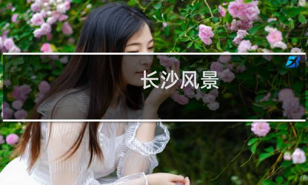 长沙风景