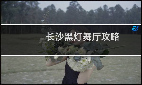 长沙黑灯舞厅攻略