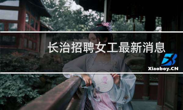 长治招聘女工最新消息