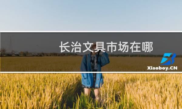 长治文具市场在哪