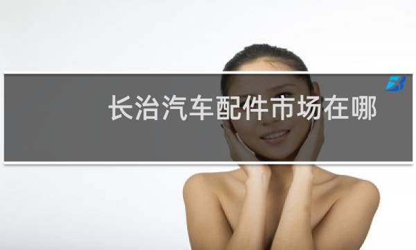 长治汽车配件市场在哪
