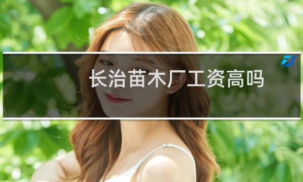 长治苗木厂工资高吗