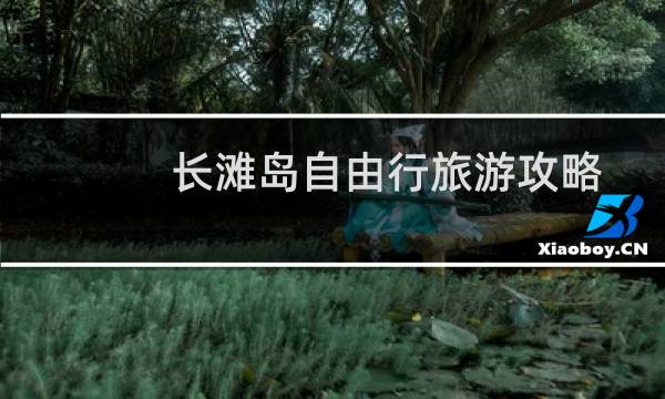 长滩岛自由行旅游攻略