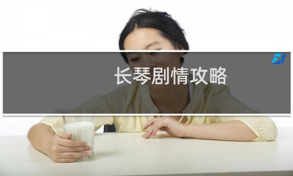 长琴剧情攻略