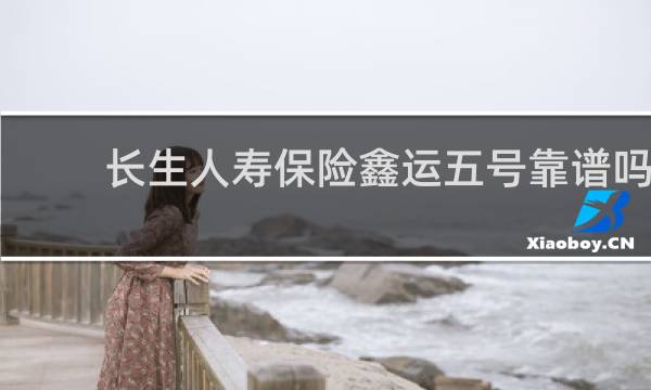 长生人寿保险鑫运五号靠谱吗