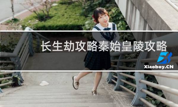 长生劫攻略秦始皇陵攻略