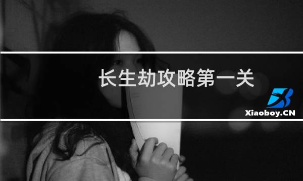 长生劫攻略第一关