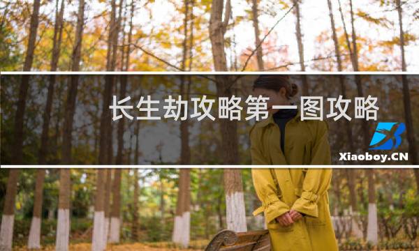 长生劫攻略第一图攻略