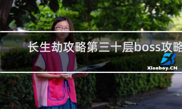 长生劫攻略第三十层boss攻略