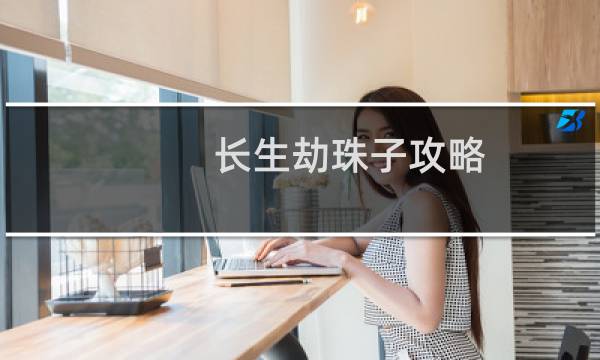 长生劫珠子攻略
