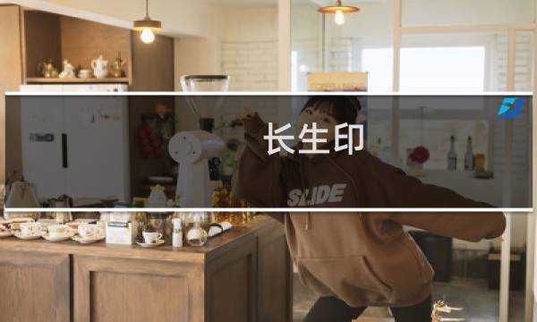 长生印 人物攻略