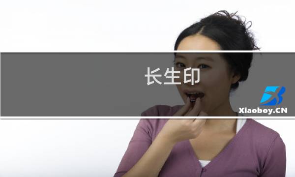长生印 小哥 攻略