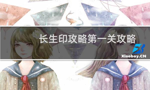 长生印攻略第一关攻略