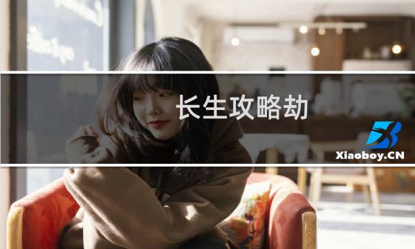 长生攻略劫