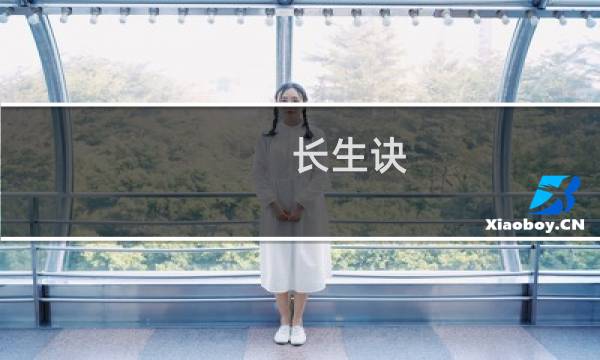 长生诀 上部 攻略