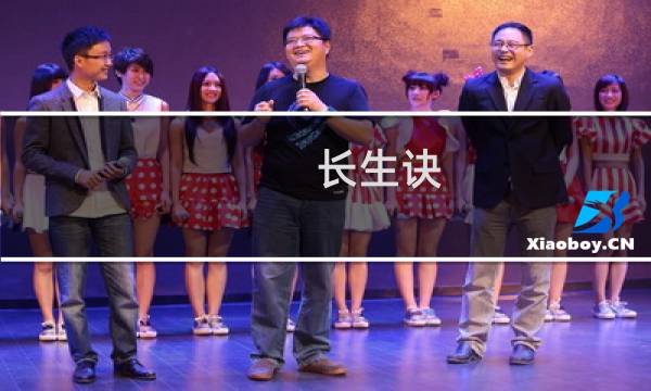 长生诀 养成攻略