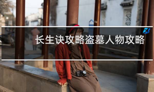 长生诀攻略盗墓人物攻略