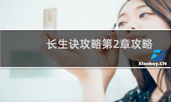 长生诀攻略第2章攻略