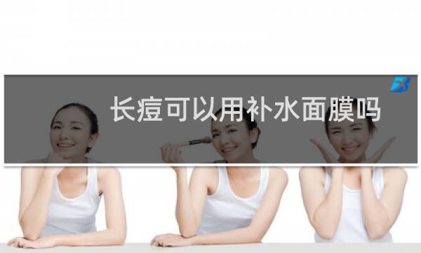 长痘可以用补水面膜吗
