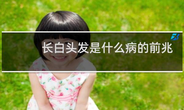 长白头发是什么病的前兆