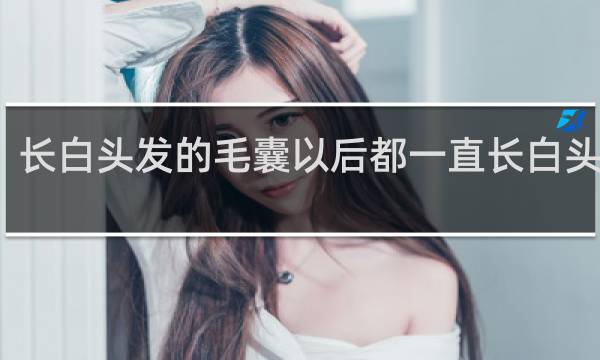 长白头发的毛囊以后都一直长白头发吗
