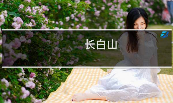 长白山 旅游 攻略