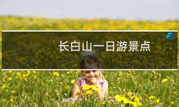 长白山一日游景点