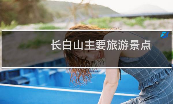 长白山主要旅游景点
