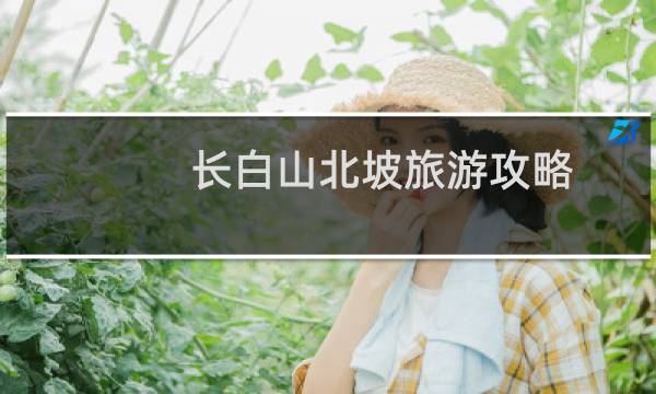 长白山北坡旅游攻略