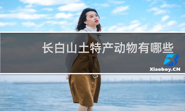 长白山土特产动物有哪些