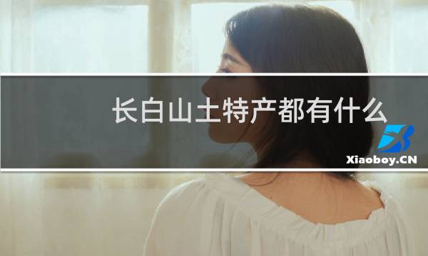 长白山土特产都有什么