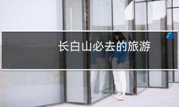 长白山必去的旅游