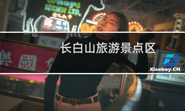 长白山旅游景点区