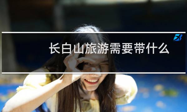 长白山旅游需要带什么