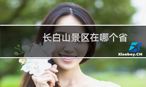 长白山景区在哪个省