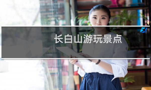 长白山游玩景点
