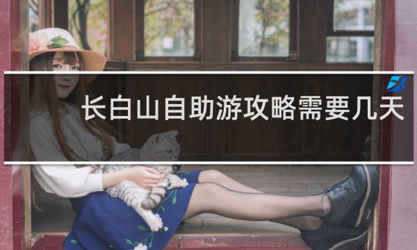長白山自助游攻略需要幾天