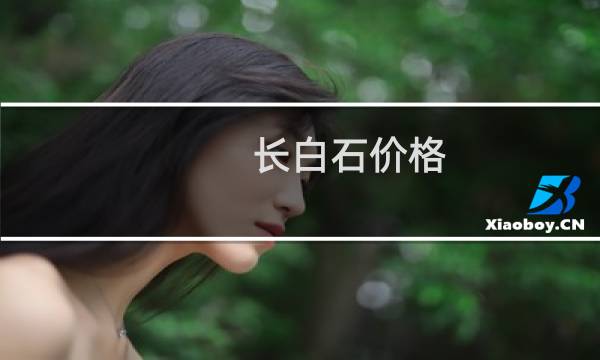 长白石价格 图片