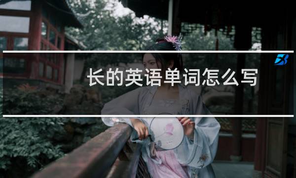 长的英语单词怎么写