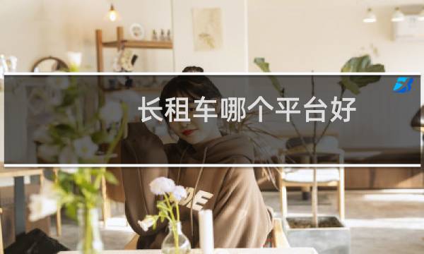 长租车哪个平台好