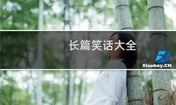 长篇笑话大全