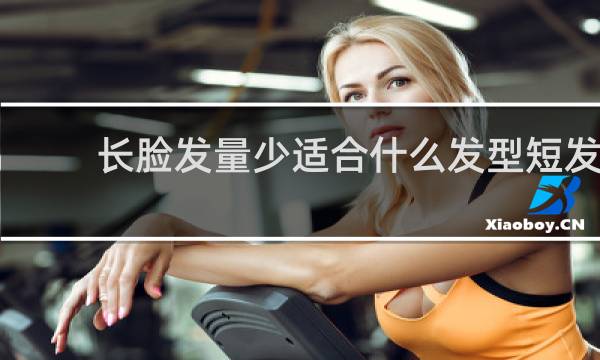 长脸发量少适合什么发型短发